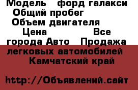  › Модель ­ форд галакси › Общий пробег ­ 201 000 › Объем двигателя ­ 2 › Цена ­ 585 000 - Все города Авто » Продажа легковых автомобилей   . Камчатский край